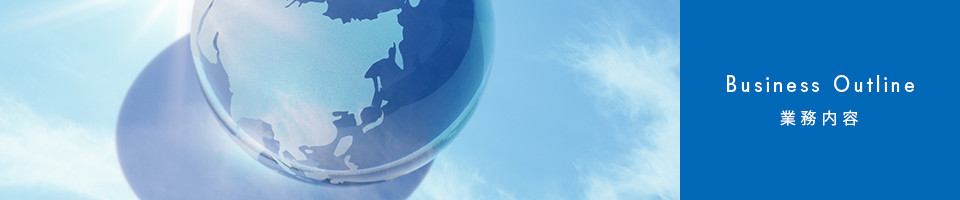 業務内容