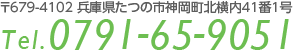 〒679-4102 兵庫県たつの市神岡町北横内41番1号　Tel.0791-65-9051