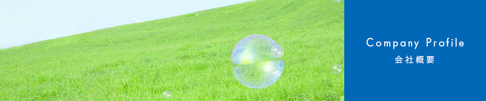 会社概要