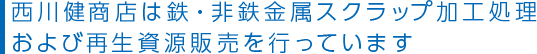 西川健商店は鉄・非鉄金属スクラップ加工処理および再生資源販売を行っています